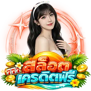 โค้ด เครดิต ฟรี ล่าสุด กด รับ เอง