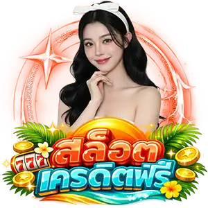 แจกโค้ดเครดิตฟรี