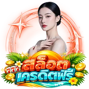 รวมเครดิตฟรี